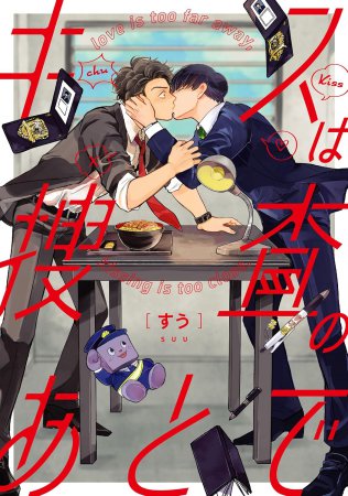 キスは捜査のあとで/