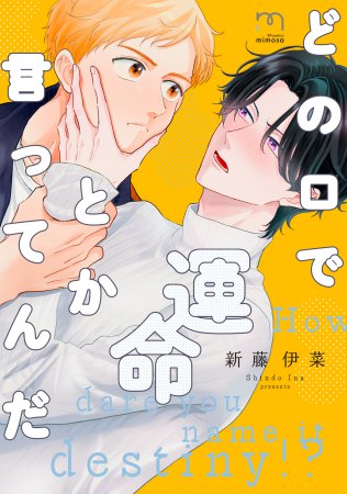 どの口で運命とか言ってんだ【予約キャンペーン対象外・8/26から受付開始】