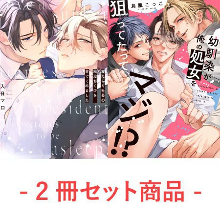 【2冊セット商品】『寝たふり社長の陥没ちくびを愛でてみました（単品）』＋『幼馴染が俺の処女を狙ってたってマジ！？（単品）』【とろとろえっちv2冊同時購入フェア・対象商品】