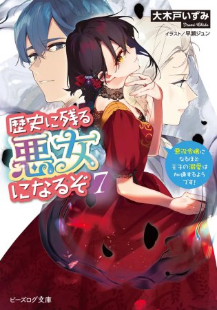 歴史に残る悪女になるぞ（7）　悪役令嬢になるほど王子の溺愛は加速するようです！