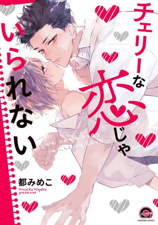 チェリーな恋じゃいられない【有償特典・R18公式同人誌】【予約キャンペーン対象外・9/24から受付開始】