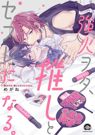 強火ヲタ、推しとセフレになる。【有償特典・小冊子＋ジオラマ風アクリルスタンド】【予約キャンペーン対象外・9/24から受付開始】