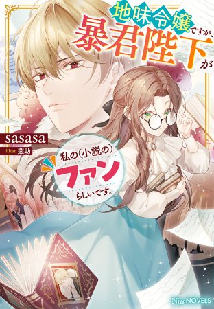 地味令嬢ですが、暴君陛下が私の（小説の）ファンらしいです。