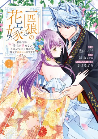 一匹狼の花嫁～結婚当日に「貴女を愛せない」と言っていた旦那さまの様子がおかしいのですが～