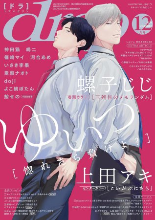 ｄｒａｐドラ2024年12月号