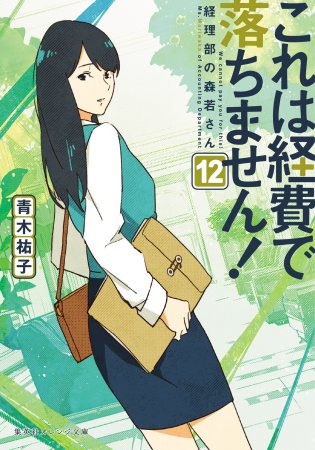 これは経費で落ちません！（12）～経理部の森若さん～