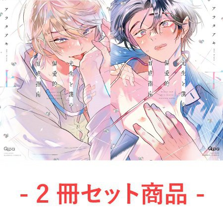 【2冊セット商品】『先生と僕の偏愛的育成指南（上）＋（下）』【2冊セット有償特典・デコチェキ風アクリルカード】