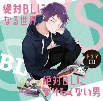 ドラマCD 絶対BLになる世界VS絶対BLになりたくない男1