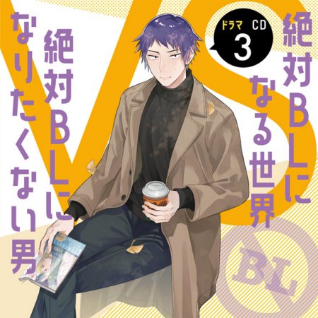 ドラマCD 絶対BLになる世界VS絶対BLになりたくない男3