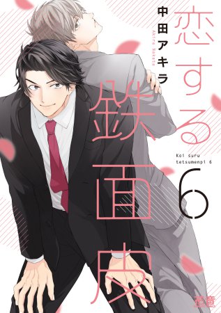 恋する鉄面皮（6）【「花音30周年記念フェア」・対象商品】