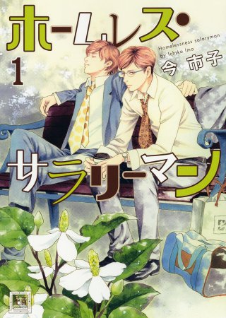 ホームレス・サラリーマン（1）【「花音30周年記念フェア」・対象商品】