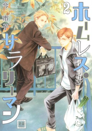 ホームレス・サラリーマン（2）【「花音30周年記念フェア」・対象商品】