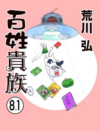 百姓貴族8.1巻 アニメ2nd Season DVD付き