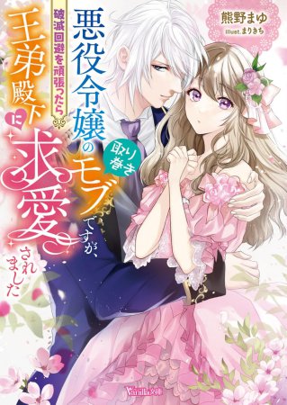 悪役令嬢の取り巻きモブですが、破滅回避を頑張ったら王弟殿下に求愛されました
