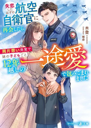 失恋したはずの航空自衛官に再会したら、両片想い発覚で妹の子どもごと12年越しの一途愛で包みこまれました