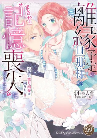 離縁予定の旦那様が、まさかの“記憶喪失”になりました～公爵の蜜月溺愛は困りもの！！～