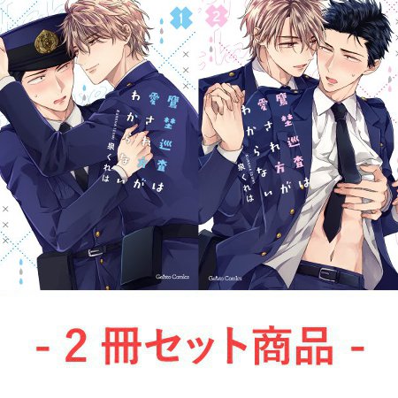 【2冊セット商品】『鷹埜巡査は愛され方がわからない（1）＋（2）』【11/6締切！予約キャンペーン特典：ペーパー】