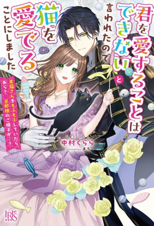 『君を愛することはできない』と言われたので猫を愛でることにしました。　～可愛い黒猫さんをもふもふしていたら、あら？旦那様のご様子が……？