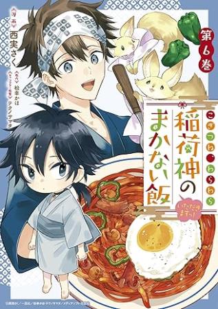 こぎつね、わらわら　稲荷神のまかない飯　いただきますっ！（6）