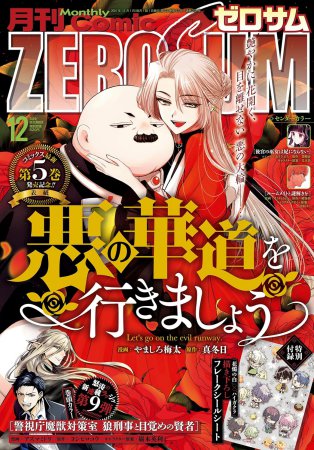 コミックＺＥＲＯ－ＳＵＭ2024年12月号