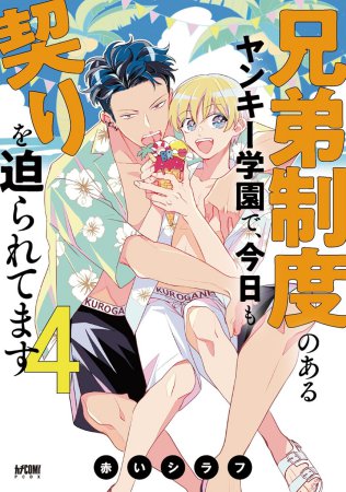 兄弟制度のあるヤンキー学園で、今日も契りを迫られてます（4）通常版（単品）【10/15締切！予約キャンペーン特典：ペーパー】