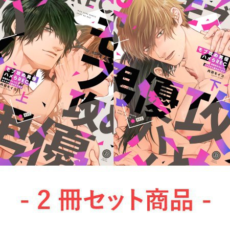 【2冊セット商品】『モブ攻め男優ハメらREC 事務所のNo.1にカラダから暴かれてます（上）＋（下）』