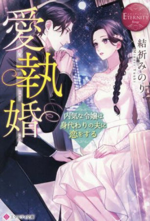 愛執婚　～内気な令嬢は身代わりの夫に恋をする～