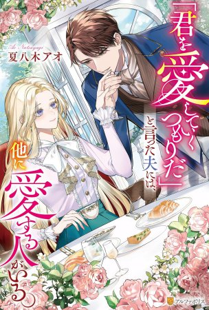 「君を愛していくつもりだ」と言った夫には、他に愛する人がいる。