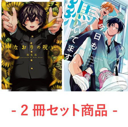 【2冊セット商品】『仲なおりの呪い（単品）』＋『今日も憑いてます（単品）』【初コミックス記念Jパブリッシング2冊同時購入フェア・対象商品】