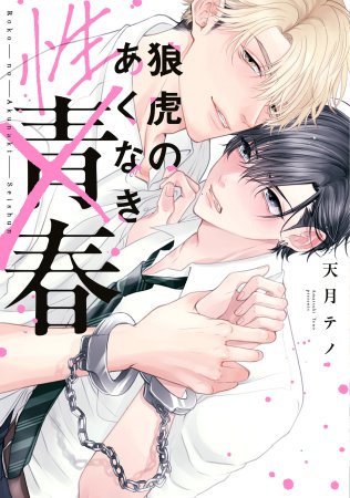 狼虎のあくなき青春【有償特典・R18公式同人誌】【予約キャンペーン対象外・10/1から受付開始】