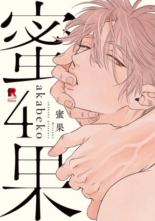 蜜果（4）【有償特典・R18公式同人誌】