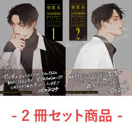 【2冊セット商品】『病案本　Case File Compendium（1）+（2）』【2冊セット有償特典・A5アクリルボード】