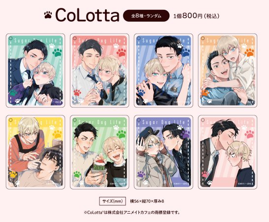 シュガードッグライフ ドラマ化記念グラッテ CoLotta トレーディングアクリルプレートキーホルダー（全8種）(ランダム商品)