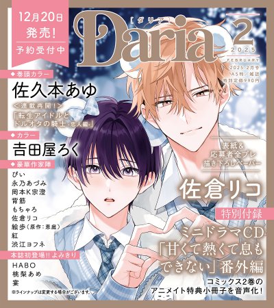 Ｄａｒｉａ ダリア2025年2月号