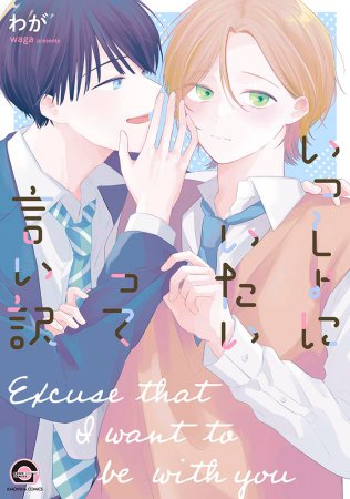 いっしょにいたいって言い訳【有償特典・小冊子＋アクリルコースター】【予約キャンペーン対象外・10/24から受付開始】