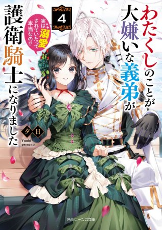 わたくしのことが大嫌いな義弟が護衛騎士になりました（4） 実は溺愛されていたって本当なの！？