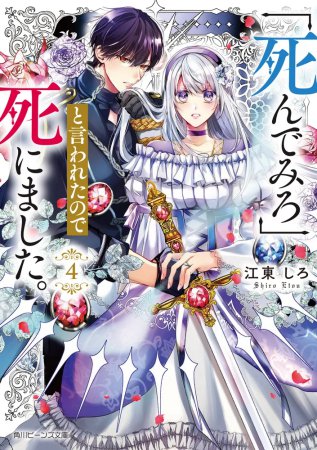 「死んでみろ」と言われたので死にました。（4）