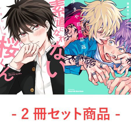 【2冊セット商品】『素直になれない桜くん』＋『ゆきや君の恩返し』【初コミックス記念大洋図書2冊同時購入フェア】