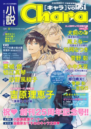 小説Ｃｈａｒａキャラ　ｖｏｌ．51