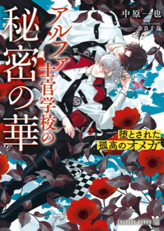 アルファ士官学校の秘密の華 ～堕とされた孤高のオメガ～【有償特典・アクリルコースター】