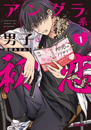 アングラ系男子と初恋（1）（単品）