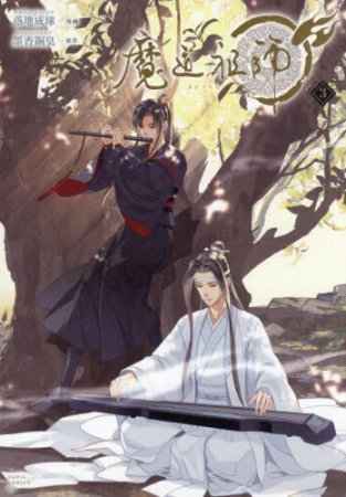 魔道祖師（3）