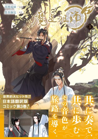 魔道祖師（3）【「魔道祖師」5巻発売記念既刊フェア」・対象商品】