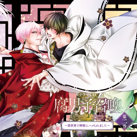 ドラマＣＤ 「腐男子召喚～異世界で神獣にハメられました～」第２巻