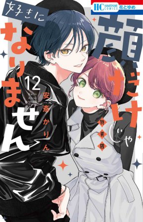 顔だけじゃ好きになりません（12）ときめき供給倍増し 小冊子2付き特装版