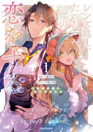 レンズ越し、たった一度の恋をする～失踪令嬢とカメラマン～（1）