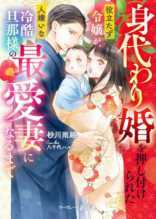 身代わり婚を押し付けられた役立たず令嬢が、人嫌いな冷酷旦那様の最愛妻になるまで