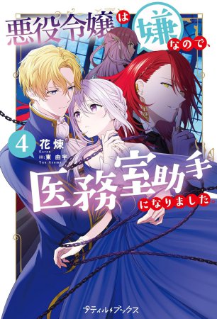 悪役令嬢は嫌なので、医務室助手になりました。（4）