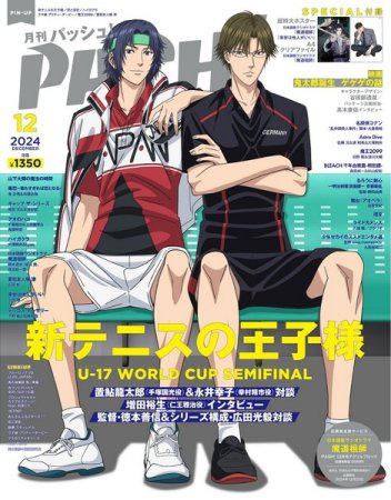 月刊ＰＡＳＨ！「パッシュ！」2024年12月号