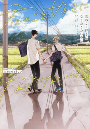 君のこと好きになりたくないのに（単品）【11/14締切！予約キャンペーン特典：ペーパー】